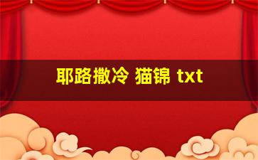 耶路撒冷 猫锦 txt